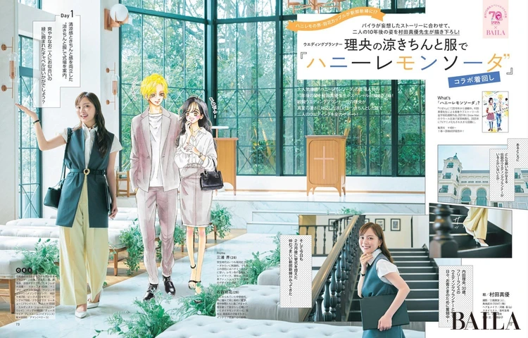 2025年6月27日(金)発売のBAILA8・9月合併号 ウエディングプランナー理央の涼きちんと服で『ハニーレモンソーダ』コラボ着回し