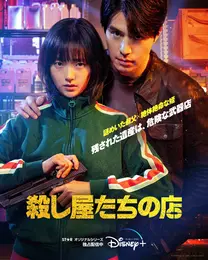 殺し屋たちの店：ジアンとジンマンのポスター写真