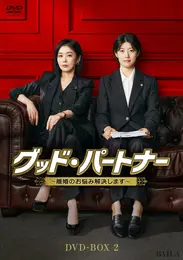 グッド・パートナー～離婚のお悩み解決します～