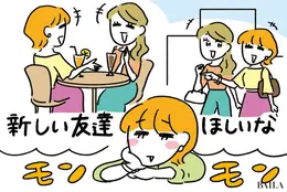 大人が新友をつくるにはどうしたらいいのー!?