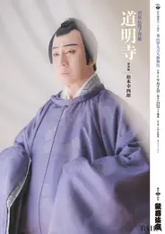 「秀山祭九月大歌舞伎」『通し狂言 菅原伝授手習鑑』松本幸四郎さんポスター