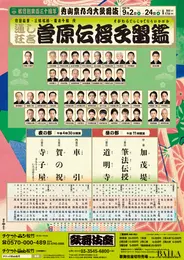 「秀山祭九月大歌舞伎」ポスター