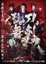 歌舞伎『刀剣乱舞』 東鑑雪魔縁（あずまかがみゆきのみだれ） 大喜利所作事　舞競花刀剣男士（まいきそうはなのつわもの）ポスター