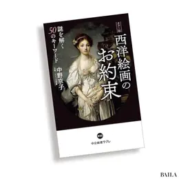 『西洋絵画のお約束 謎を解く50のキーワード』 中野京子著 中央公論新社　1210円