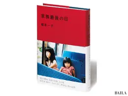 植本さんの日記本『家族最後の日』