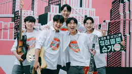 『輝くウォーターメロン ～僕らをつなぐ恋うた～』：バンド5人集合