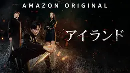 韓国ドラマ　アイランド