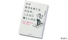 『なぜ「若手を育てる」のは今、こんなに難しいのか “ゆるい職場”時代の人材育成の科学』 古屋星斗著 日本経済新聞出版　1760円