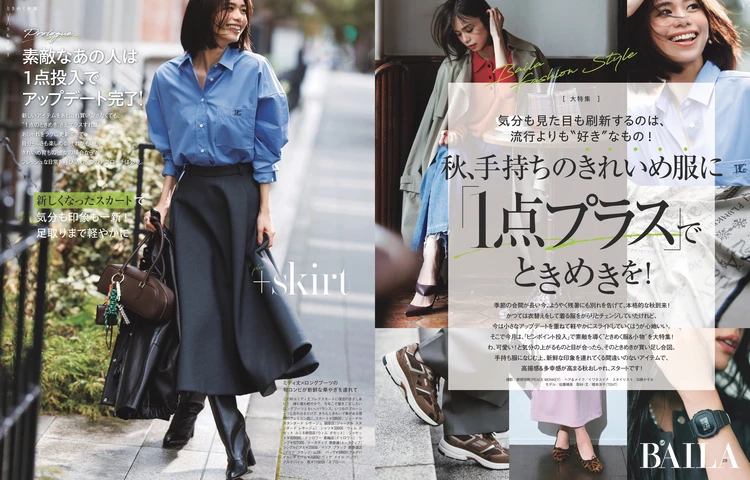 2025年9月27日（土）発売のBAILA11月号　【大特集】秋、手持ちのきれいめ服に「1点プラス」でときめきを！