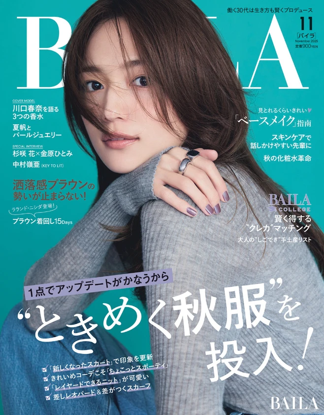 2025年9月27日（土）発売のBAILA11月号　表紙は川口春奈さん
