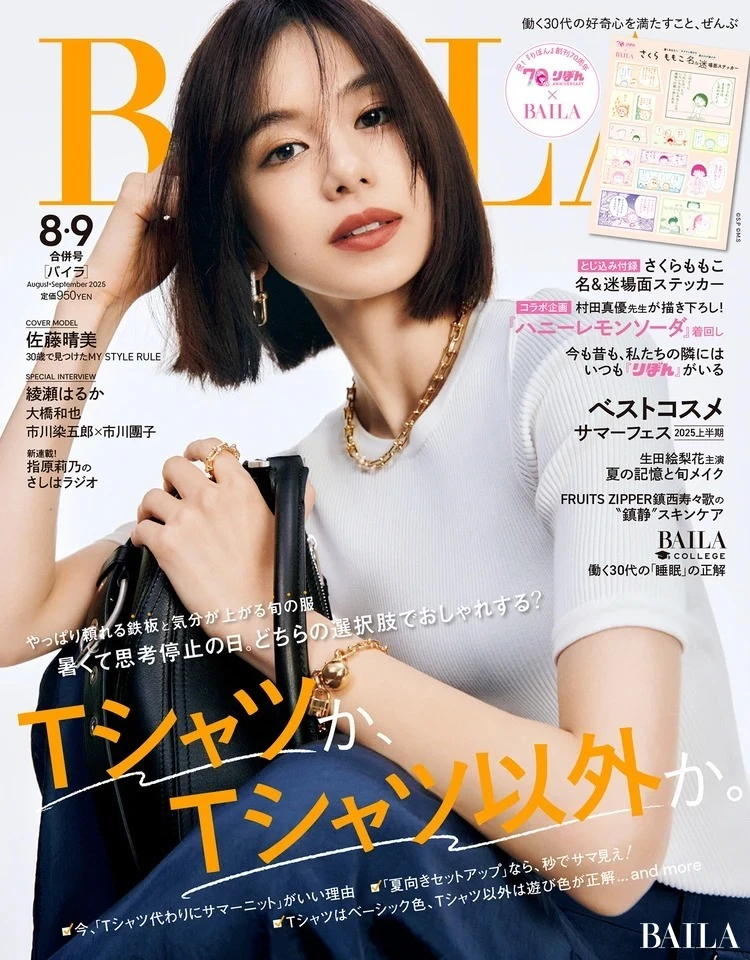 2025年6月27日(金)発売のBAILA8・9月合併号 表紙は佐藤晴美さん