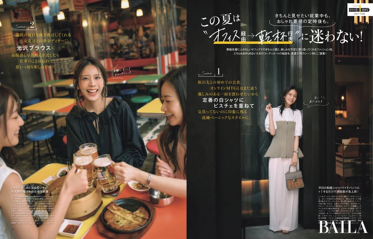 2026年６月26日（金）発売のBAILA８月・９月合併号　大特集PART1　この夏は〝オフィス経由→乾杯行き 〞に迷わない！