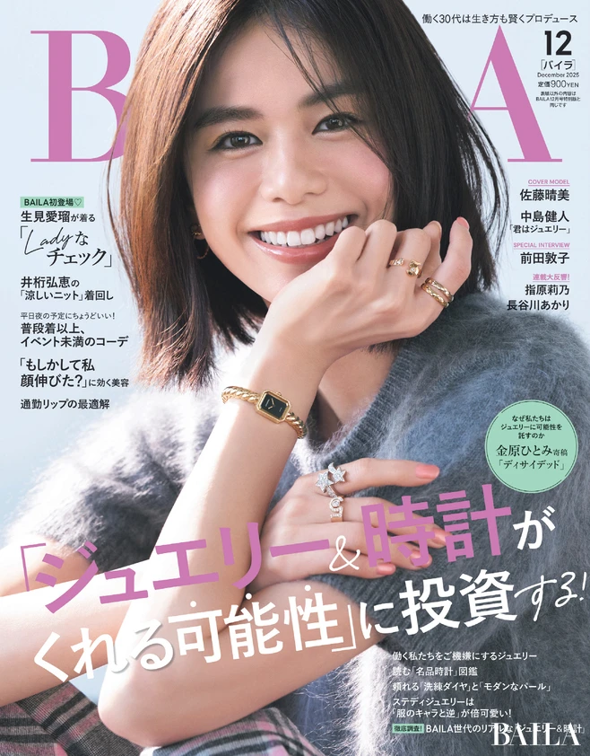 2025年10月28日（火）発売のBAILA12月号　表紙は佐藤晴美さん