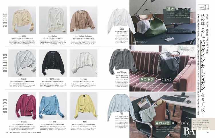 2025年8月28日（木）発売のBAILA10月号　大特集PART3　秋のはじめに「バッグイン・カーディガン」をまず一枚！