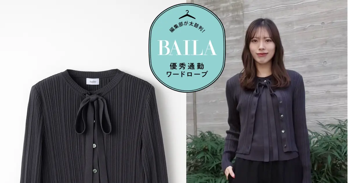 大人気！「アウディーレ」のアンサンブルニットは、どんな場面でも好