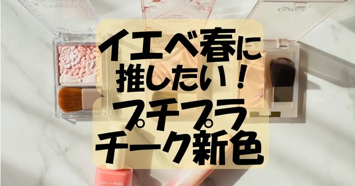 【イエベ春におすすめ】最新プチプラチーク5選〈キャンメイク、セザンヌ、韓コス「アピュー」も！〉
