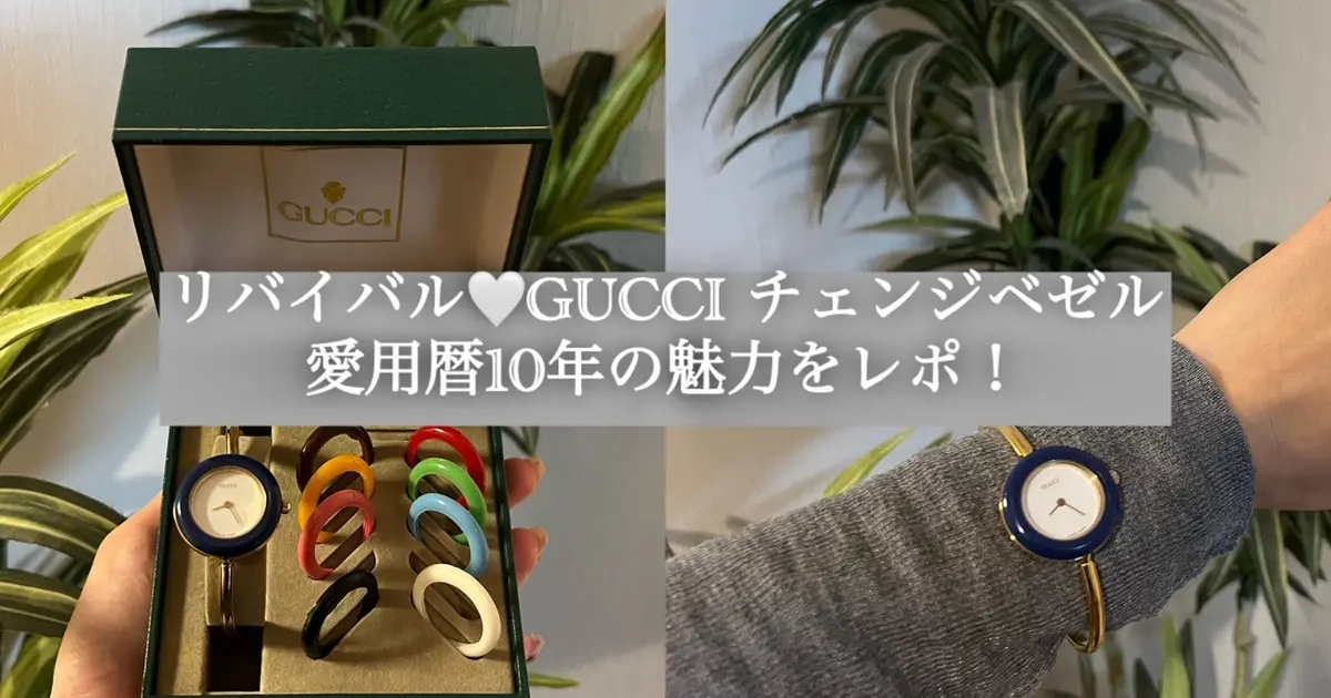 リバイバル💛GUCCIチェンジベゼル｜愛用暦10年の魅力をレポ｜＠BAILA