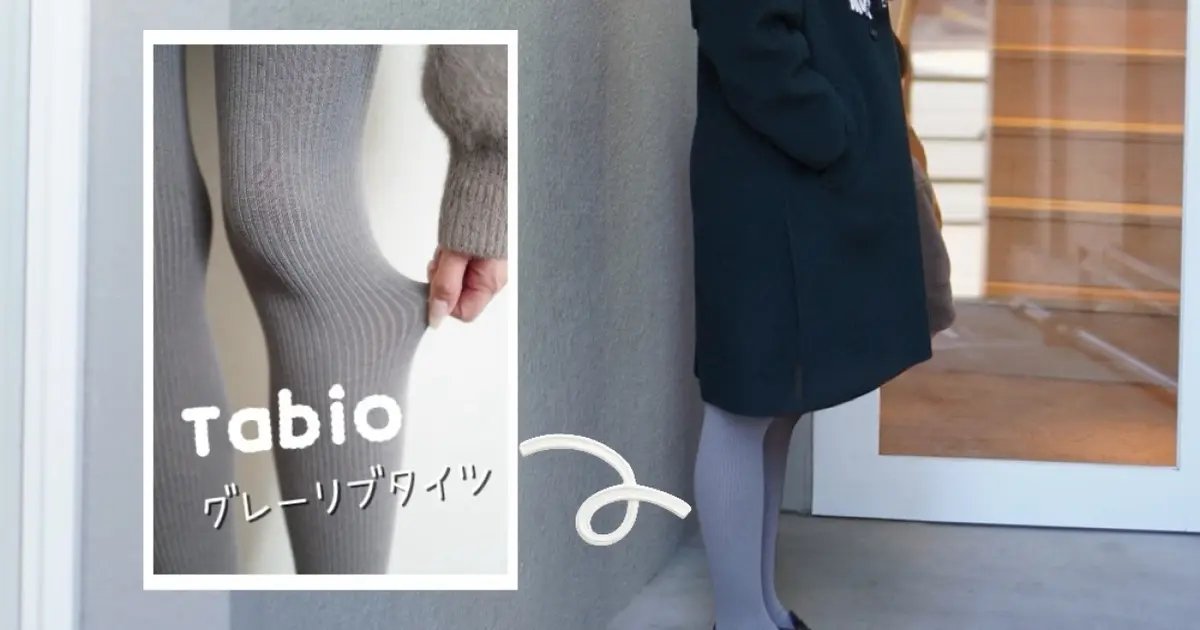 脱・黒タイツ】冬のコーデを格上げするTabioの”グレーリブタイツ