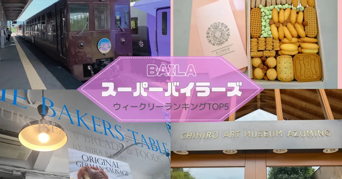 【ウィークリーランキング】あべかわ餅、長野の避暑地で過ごす…スーパーバイラーズ人気記事TOP5はこちら【7月6日～7月13日】