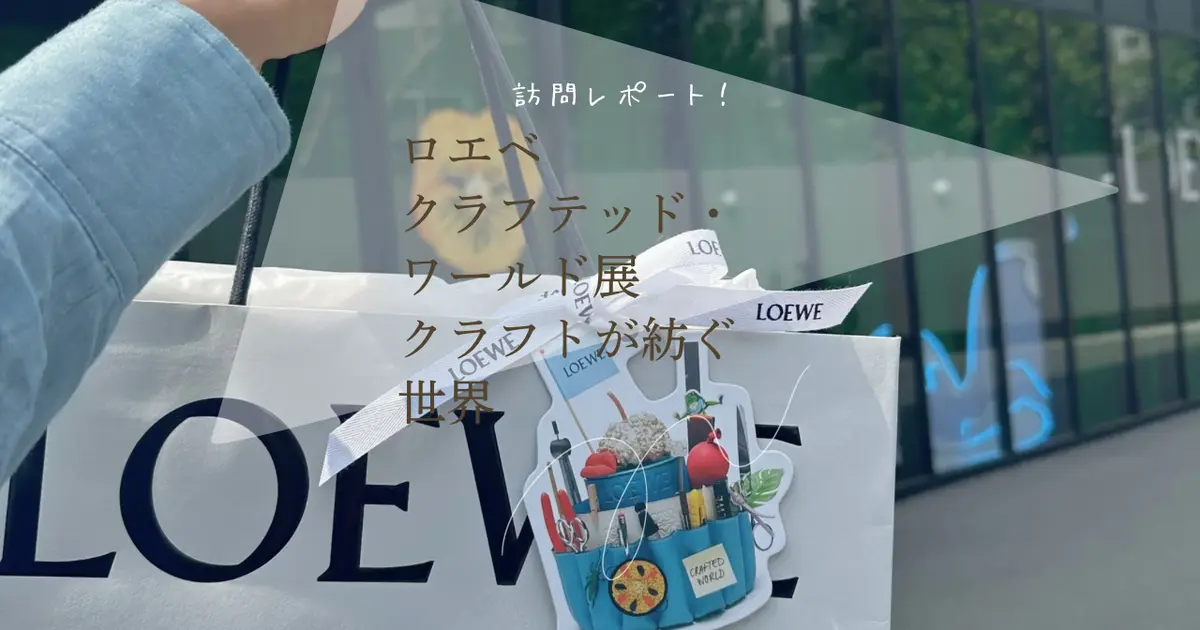 ジブリ好き必見！】「ロエベ クラフテッド・ワールド」展｜＠BAILA