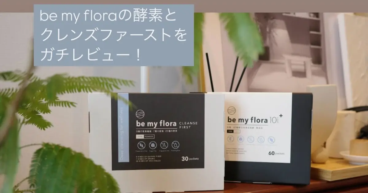 リアル購入/ガチレビュー】腸活に革命！美容賢者愛用の「クレンズ