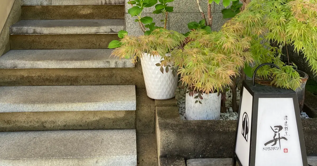 大阪で接待するならここ！【浪速割烹　昇】