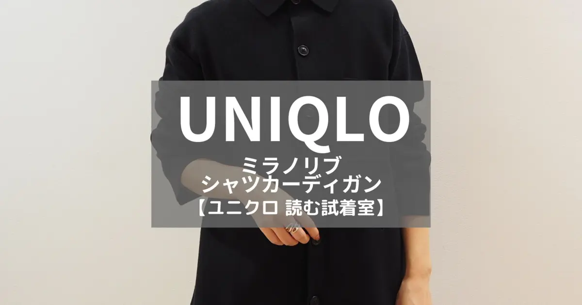 ユニクロ ミラノリブシャツカーディガンまとめ売り(2点) ユニクロ ミラノリブシャツカーディガンまとめ売り(2点