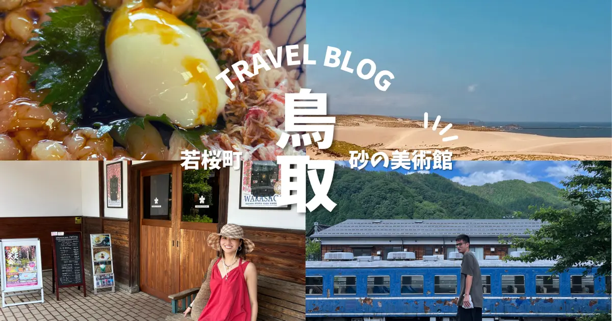 鳥取ってこんなに楽しいの！？砂丘・温泉・グルメ、全部詰まった週末旅