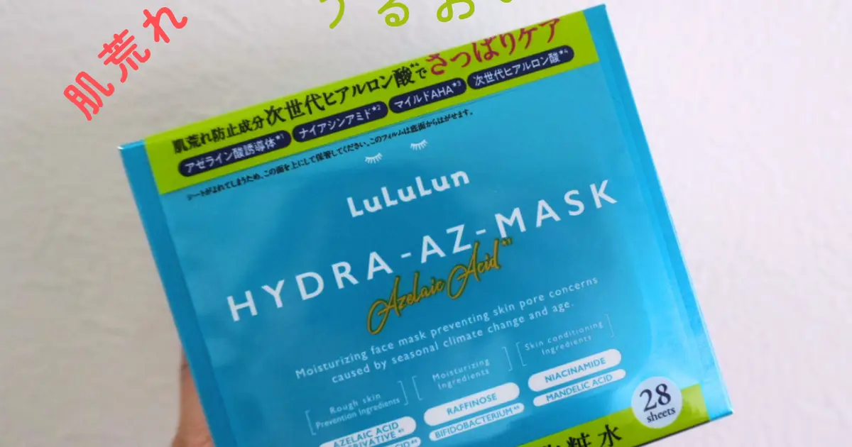 1枚86円の神マスク】ゆらぎ肌でも使えるルルルン ハイドラAZが優秀