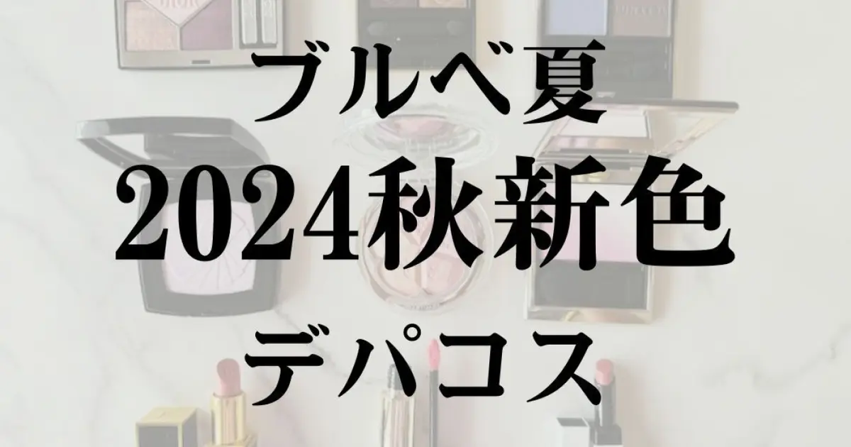 コスメまとめ売り 13 デパコス ブルベさん向け ブルベ向けコスメ まとめ売り - メルカリ