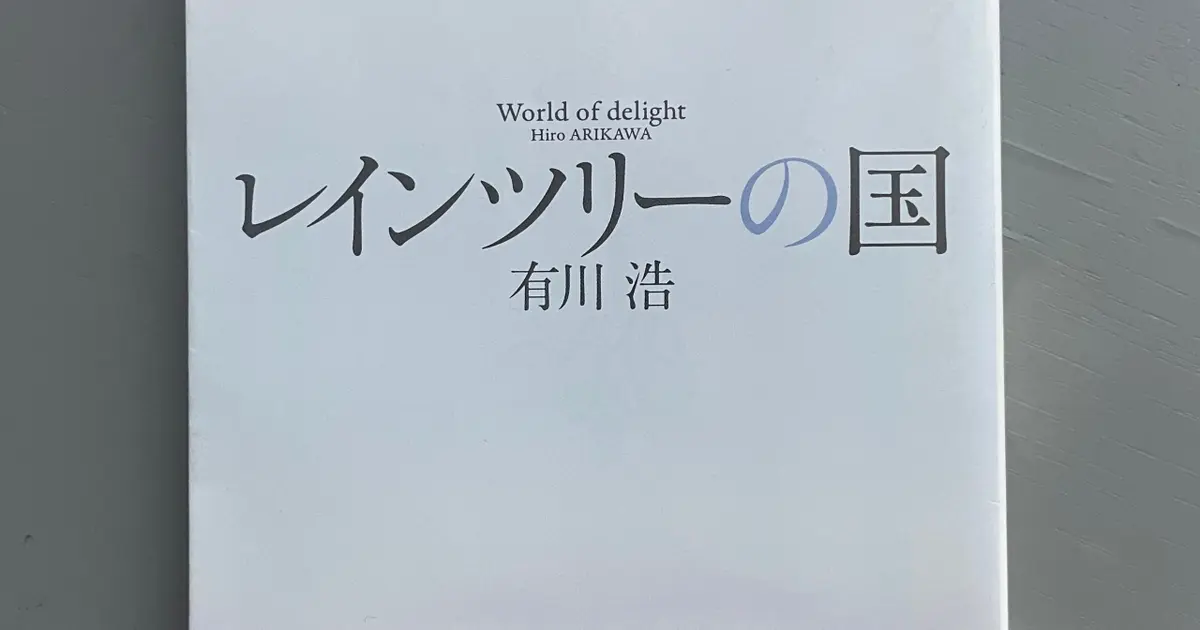 心に残った恋愛小説『レインツリーの国』＃読書部