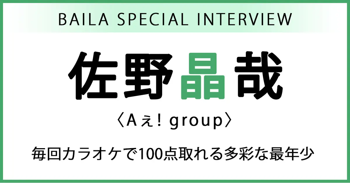 【 #Aぇǃgroup #佐野晶哉 】“毎回カラオケで100点取れる多彩な最年少”佐野晶哉のトリセツ【Aぇ! group スペシャルインタビュー】