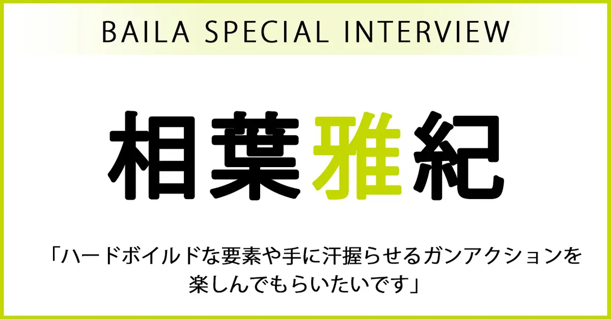 #相葉雅紀 さんインタビュー《後編》「ハードボイルドな要素や手に汗握らせるガンアクションを楽しんでもらいたいです」【ドラマ「今日からヒットマン放送中】