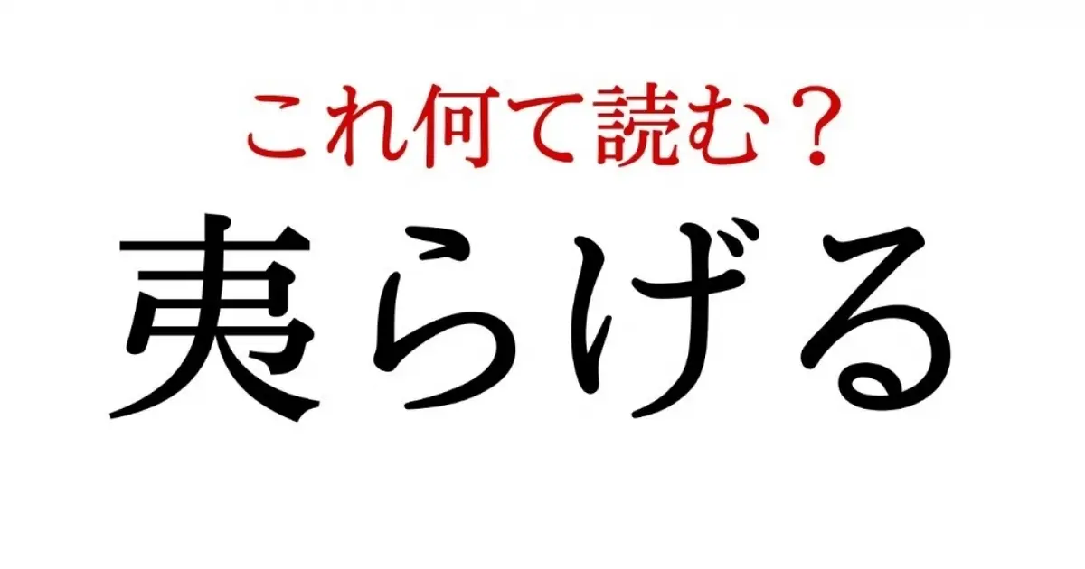 夷らげる この漢字 自信を持って読めますか 働く大人の漢字クイズvol 248 Baila