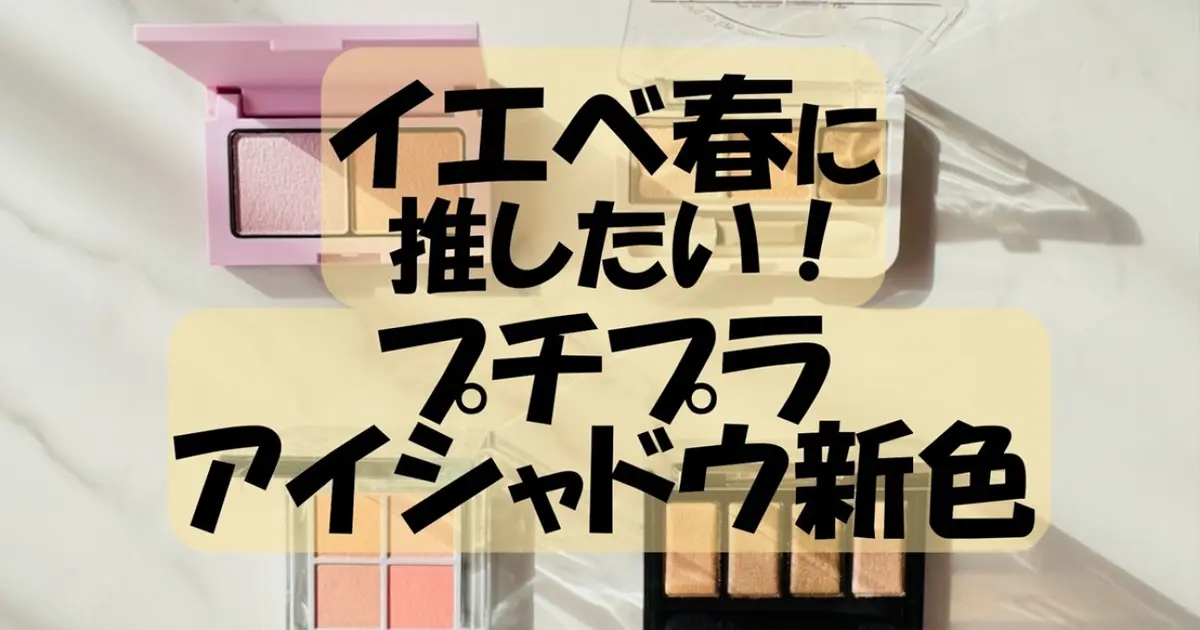 【イエベ春におすすめ】最新プチプラアイシャドウ4選〈ケイト、エテュセほか￥1600以下の優秀アイパレ〉