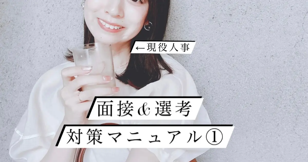 現役人事が語る！中途選考マニュアル『書類選考～面接マナー編』