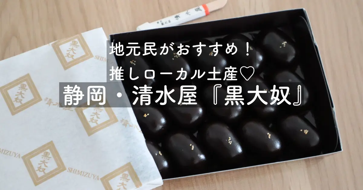 静岡・清水屋】地元民がおすすめ！江戸時代から続く老舗和菓子店の『黒