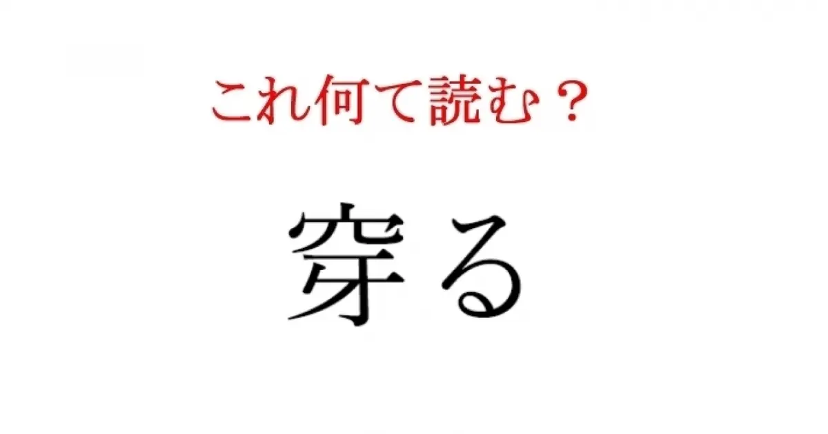 穿る