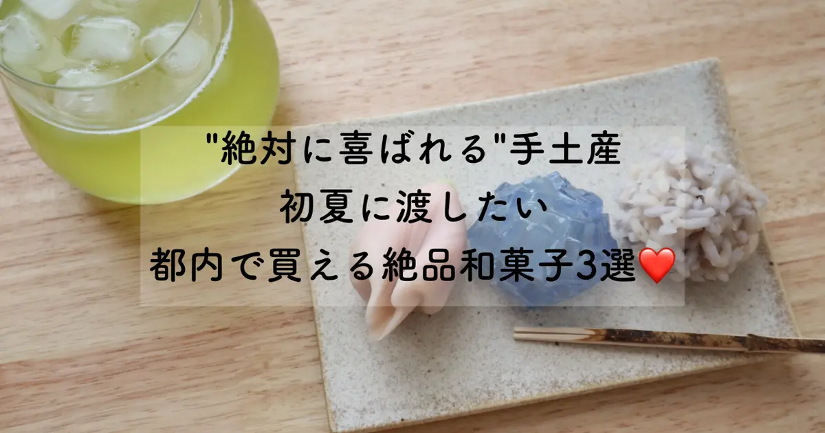 【絶対に喜ばれる手土産】都内で買える！初夏に渡したい絶品和菓子３選❤️#手土産部