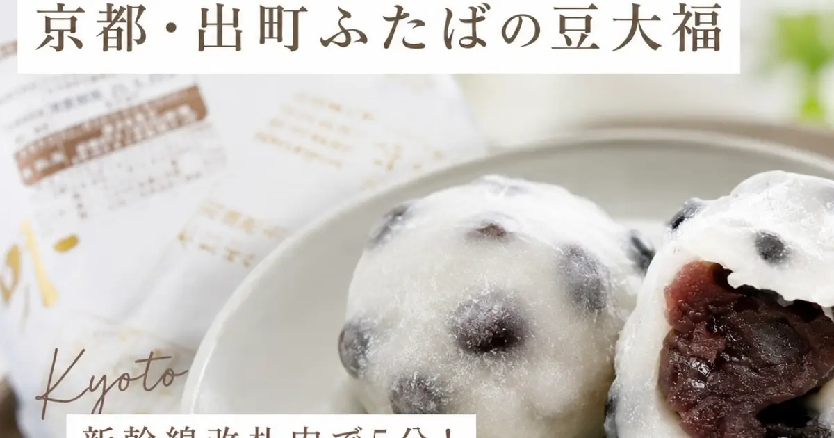 有料級】京都・出町ふたばの豆大福を並ばず買う裏技！#旅行部｜＠BAILA