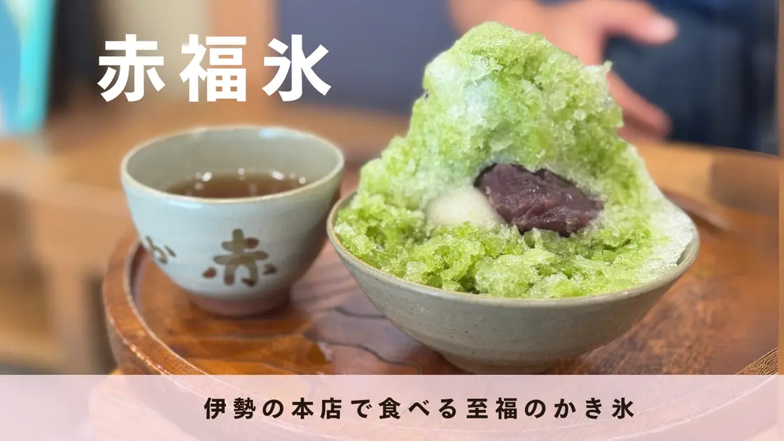 【夏限定】赤福×かき氷の贅沢コラボ！あんこ好きがときめく三重グルメ