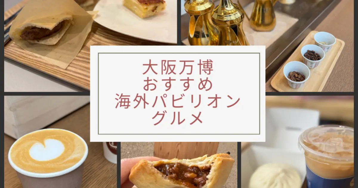 【大阪万博】海外パビリオンレストラン・カフェ おすすめ4選