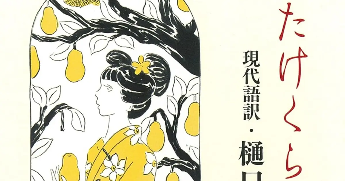 樋口一葉「たけくらべ」の美しい文体に、いま溺れる。淡い恋心＆日本語