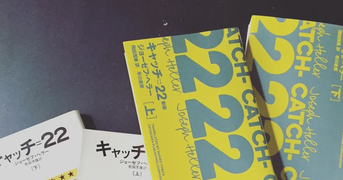 タイトルに惹かれて 新装版を手に入れた米小説 キャッチ 22 Baila