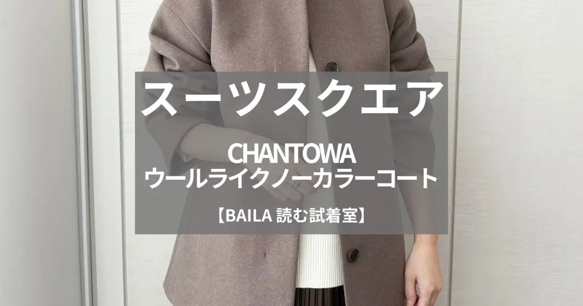 スーツスクエア】CHANTOWA（ちゃんとは）の新作「ウールライクノー