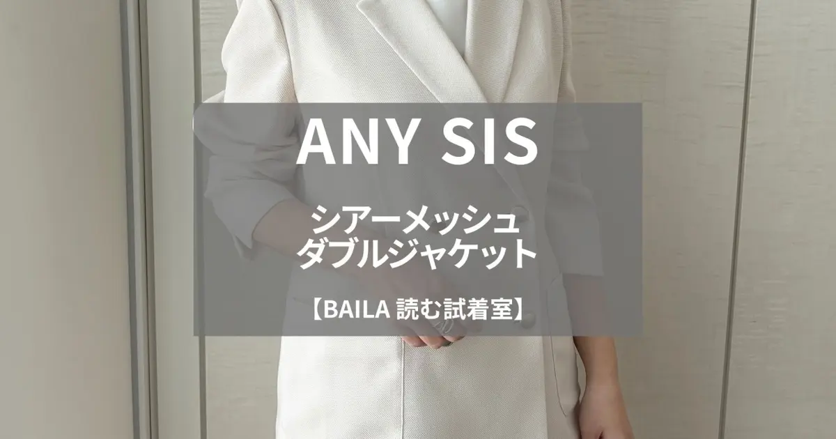 ANY SIS（エニィ スィス）】新作の「シアーメッシュ ダブルジャケット