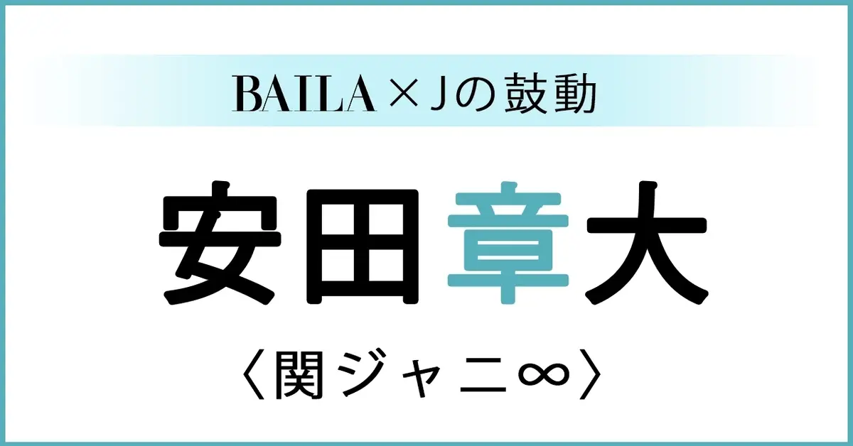 関ジャニ∞ 安田　ピック