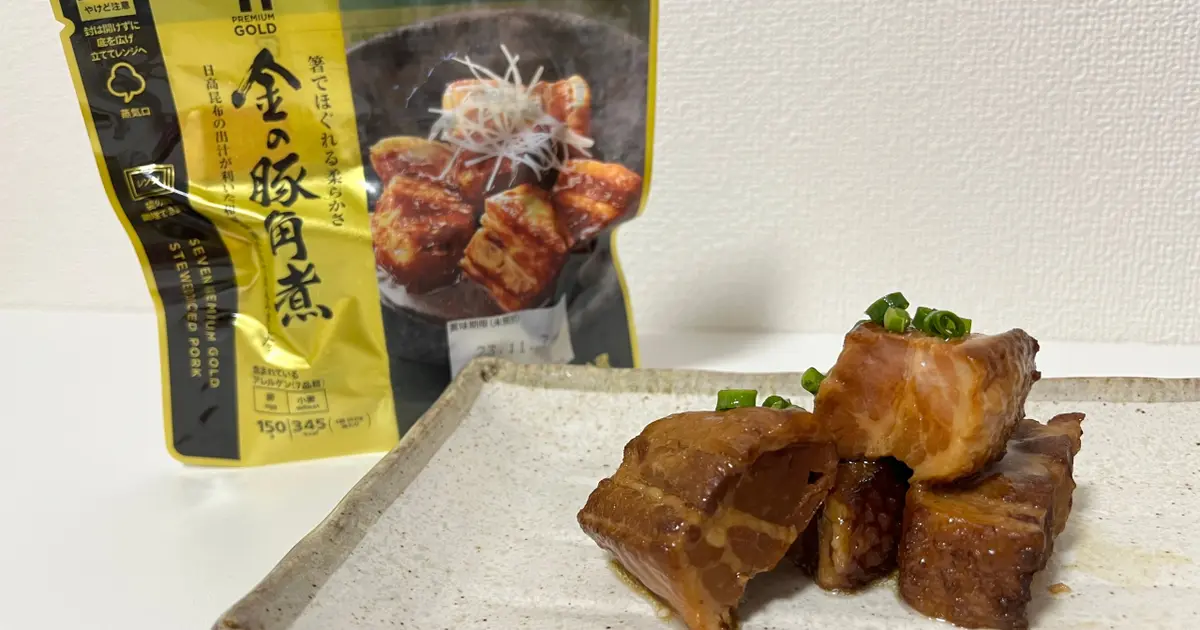 リニューアル】セブンの「金の豚角煮」を実食レポ！超簡単アレンジ