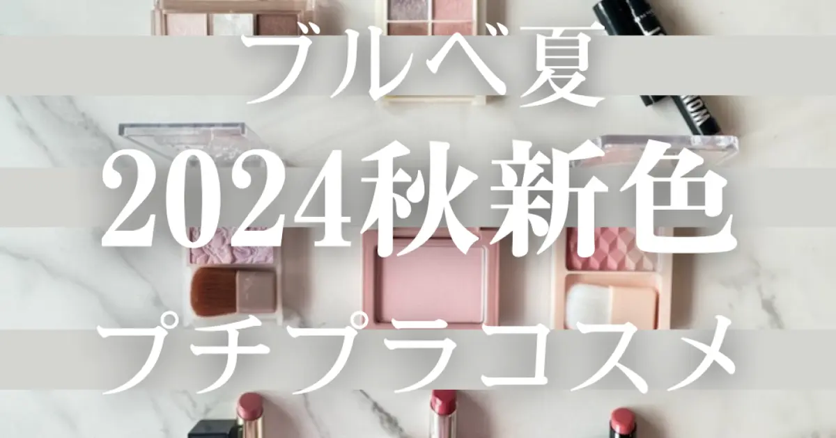【ブルベ夏】に似合う最新プチプラコスメ新色9選【2024秋新色コスメ＆トレンドメイク】
