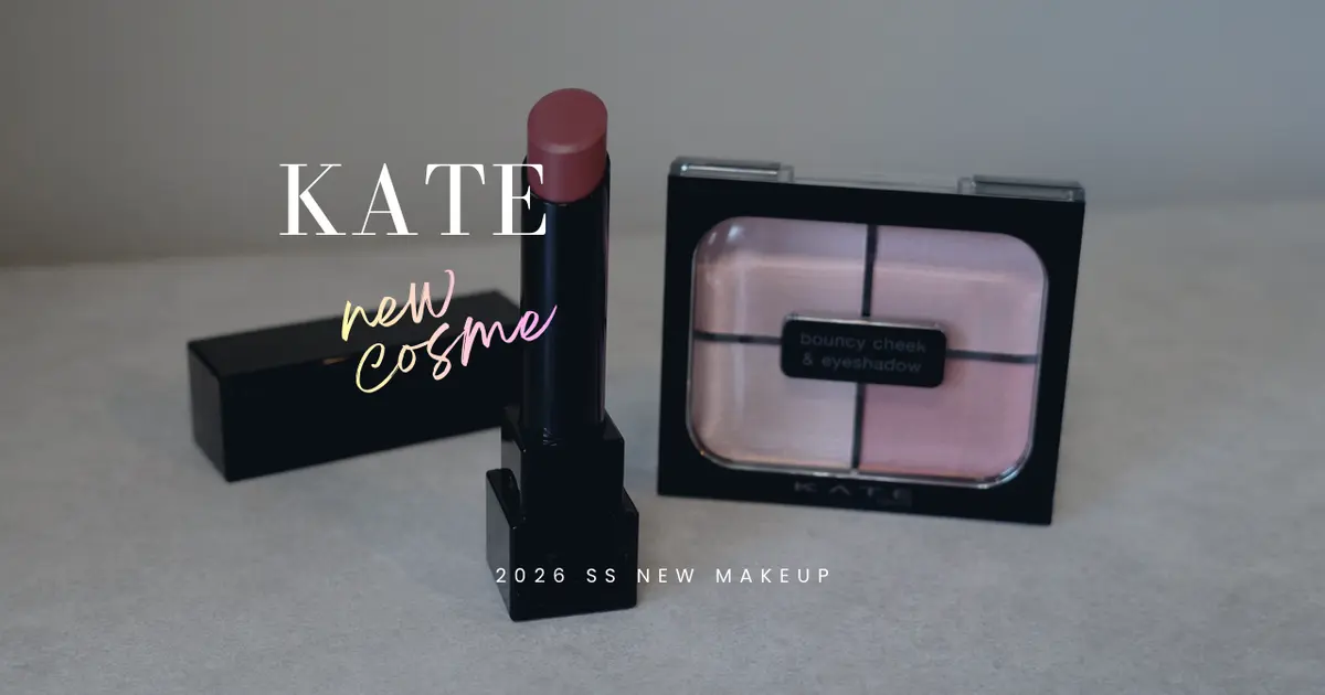 KATE】春の新色リップモンスター&頰まで目力な新感覚シャドウ レビュー